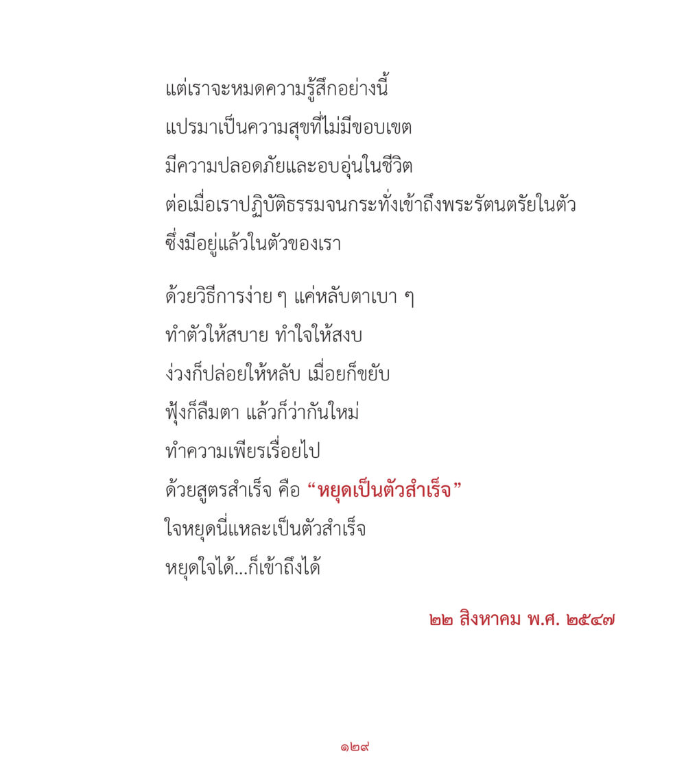 การเข้าถึงความสุขและความสงบในชีวิต คำสอนคุณครูไม่ใหญ่ เล่ม 2 หน้า 129