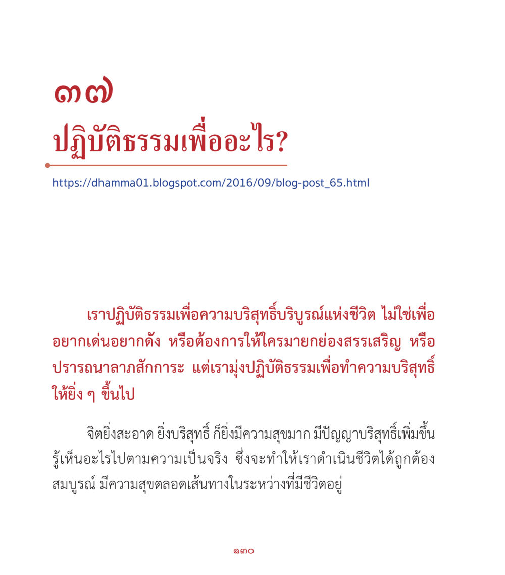 ปฏิบัติธรรมเพื่ออะไร? คำสอนคุณครูไม่ใหญ่ เล่ม 2 หน้า 130
