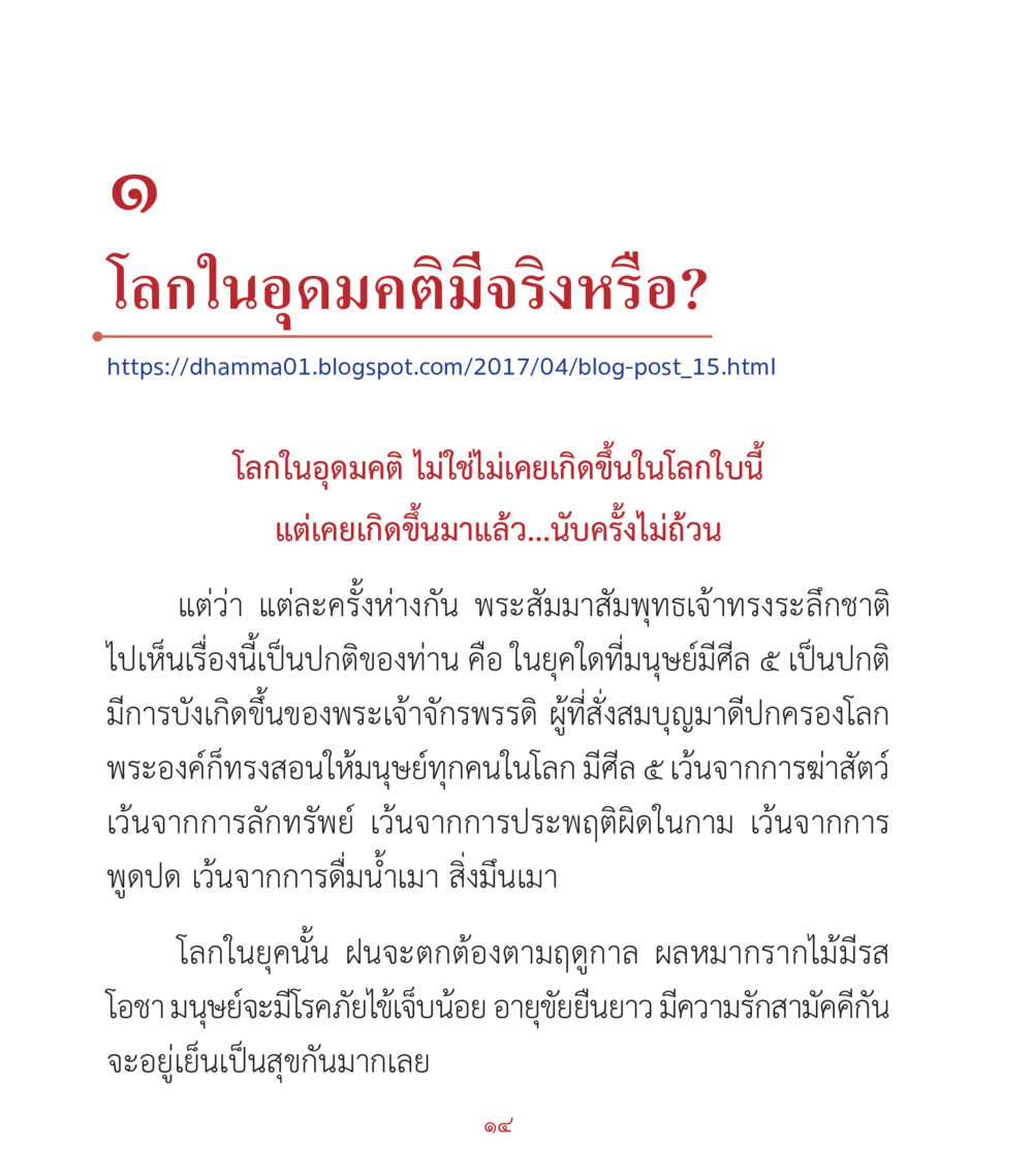 โลกในอุดมคติ มีจริงหรือ? คำสอนคุณครูไม่ใหญ่ เล่ม 2 หน้า 14