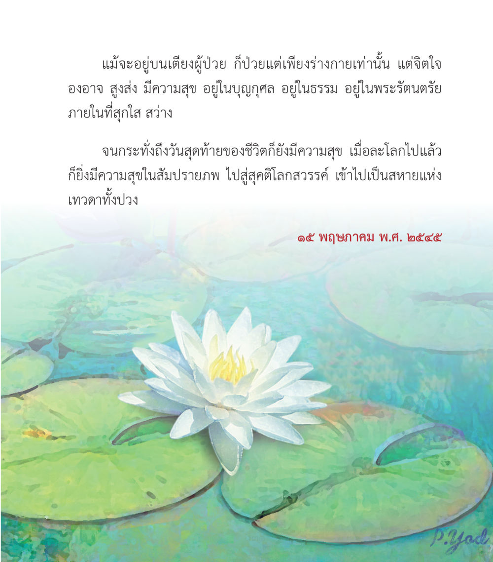 ความสุขบนเตียงผู้ป่วย คำสอนคุณครูไม่ใหญ่ เล่ม 2 หน้า 131