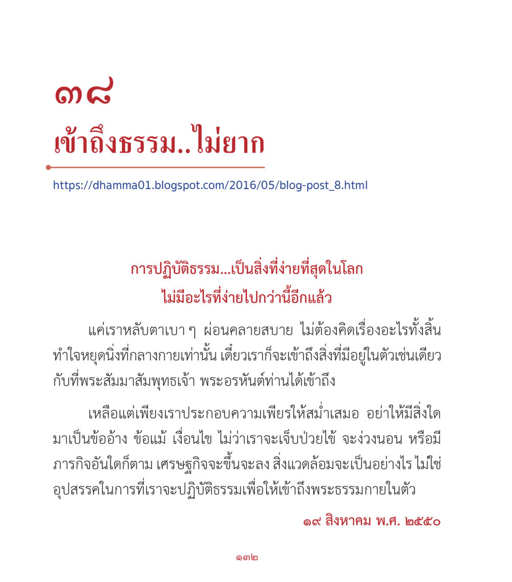เข้าถึงธรรม...ไม่ยาก คำสอนคุณครูไม่ใหญ่ เล่ม 2 หน้า 132