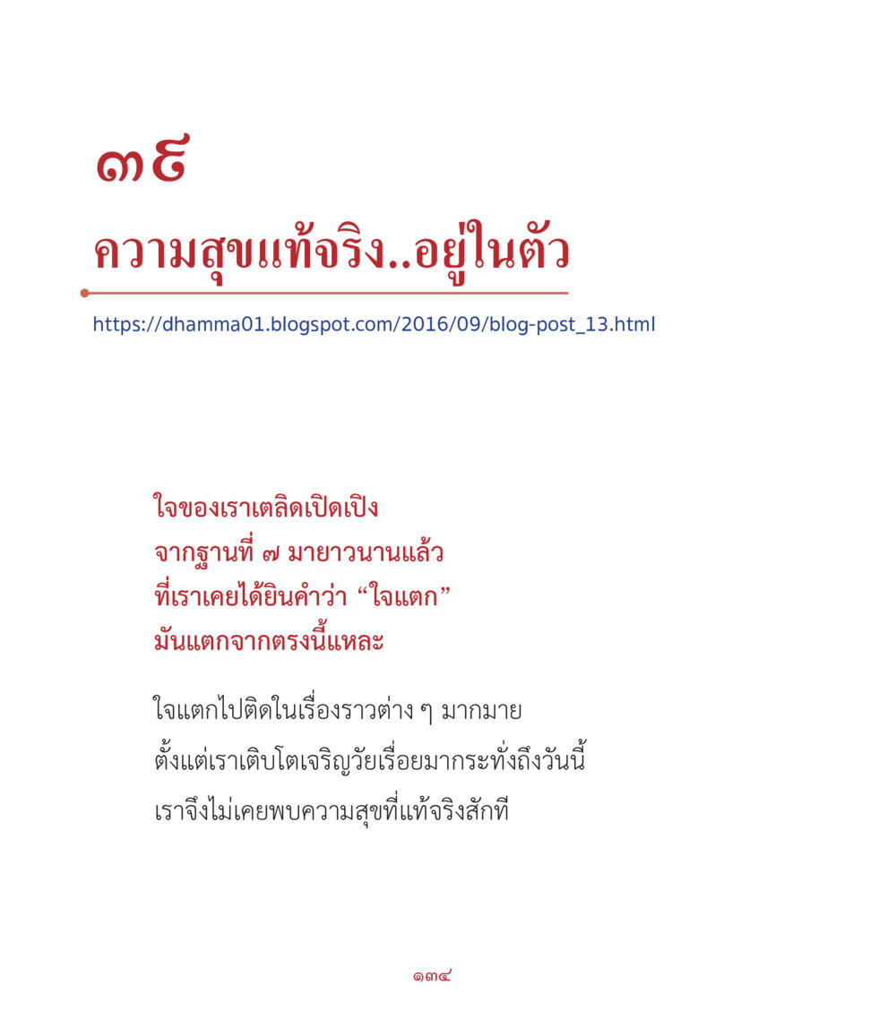 ความสุขแท้จริง..อยู่ในตัว คำสอนคุณครูไม่ใหญ่ เล่ม 2 หน้า 134