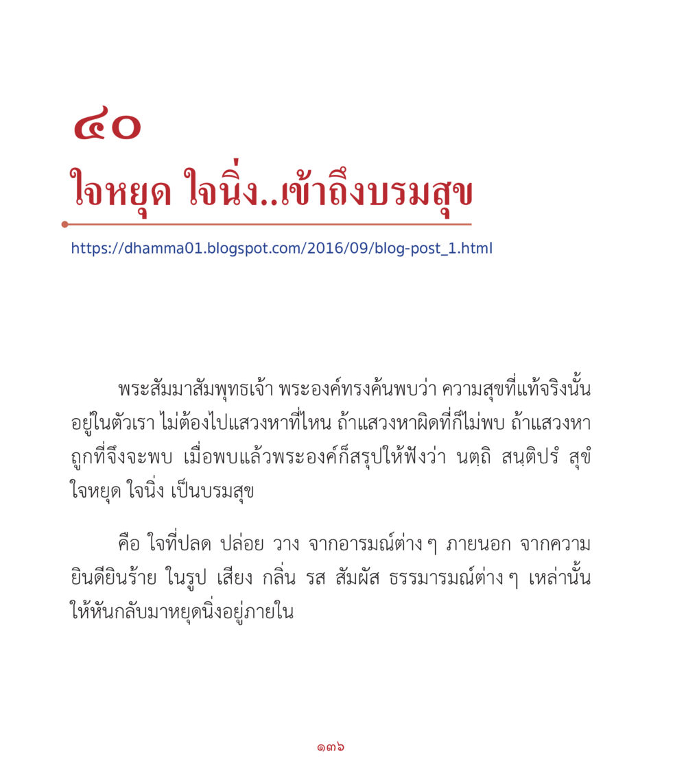 ใจหยุด ใจนี้ม..เข้าถึงบรรสิบสุข คำสอนคุณครูไม่ใหญ่ เล่ม 2 หน้า 136