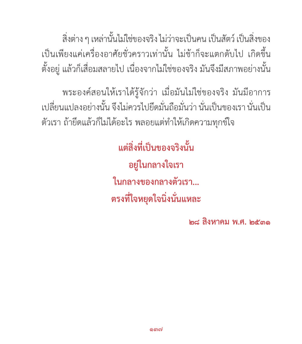 ความจริงของสิ่งที่ไม่แท้ คำสอนคุณครูไม่ใหญ่ เล่ม 2 หน้า 137