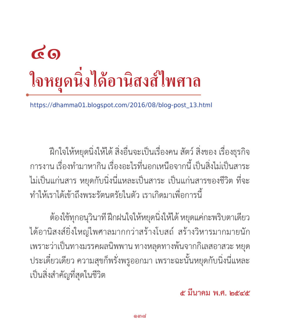 ใจหยุดนิ่ง ได้อานิสงส์โพดม คำสอนคุณครูไม่ใหญ่ เล่ม 2 หน้า 138