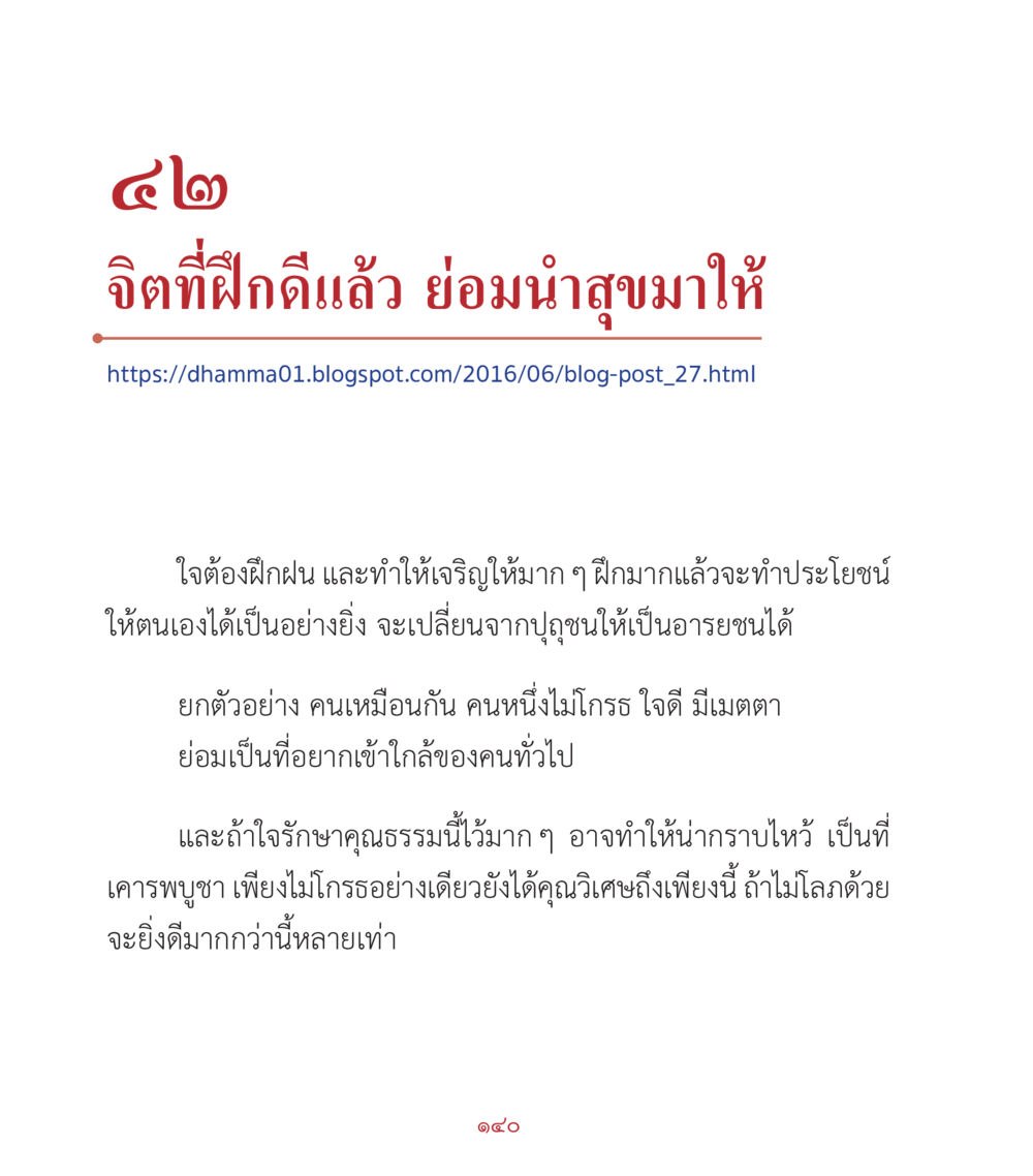 การฝึกอบรมจิตใจเพื่อการเจริญเติบโต คำสอนคุณครูไม่ใหญ่ เล่ม 2 หน้า 140