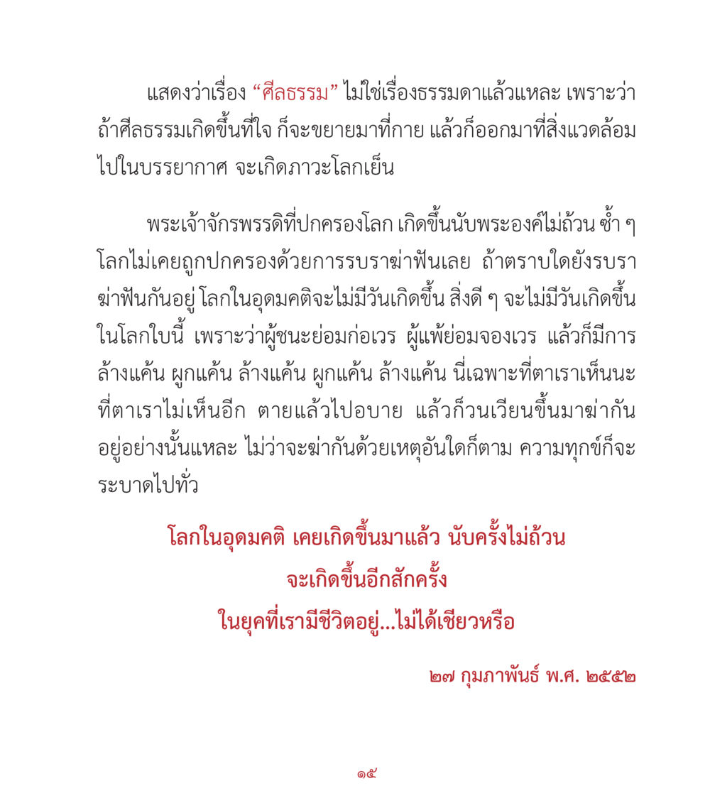 ศีลธรรมในสังคมยุคใหม่ คำสอนคุณครูไม่ใหญ่ เล่ม 2 หน้า 15
