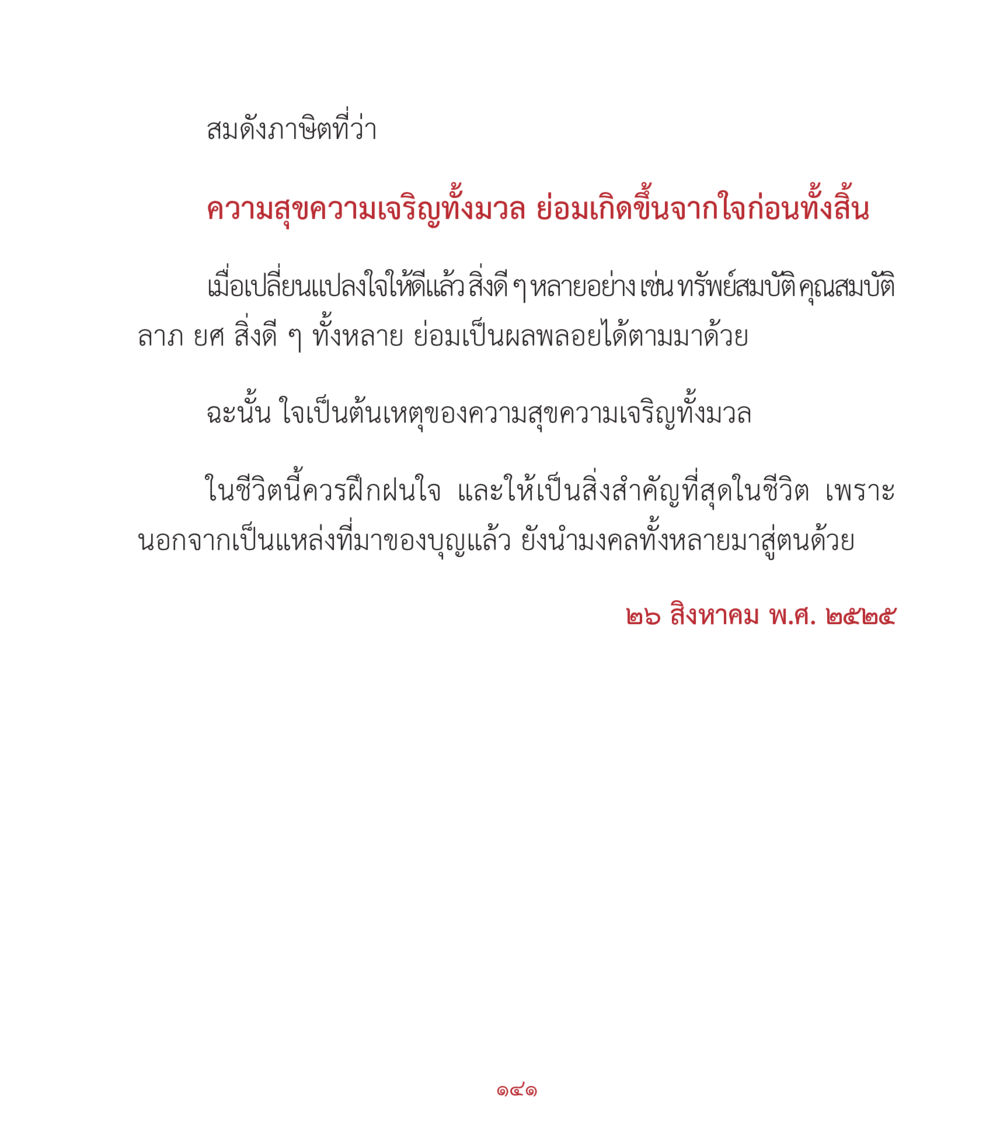 การเปลี่ยนแปลงใจสู่ความสุข คำสอนคุณครูไม่ใหญ่ เล่ม 2 หน้า 141
