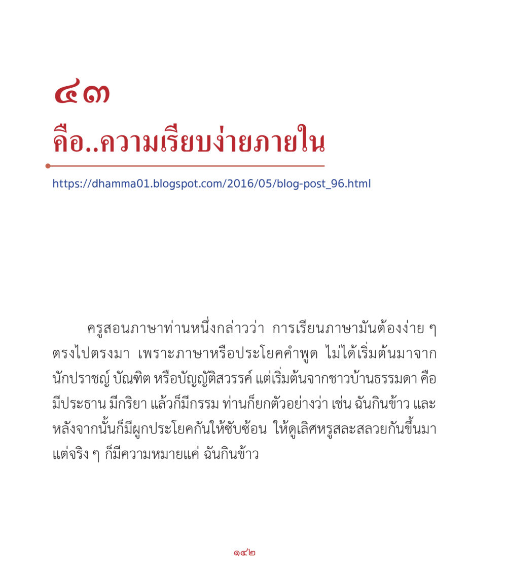 ความเรียบง่ายในภาษา คำสอนคุณครูไม่ใหญ่ เล่ม 2 หน้า 142