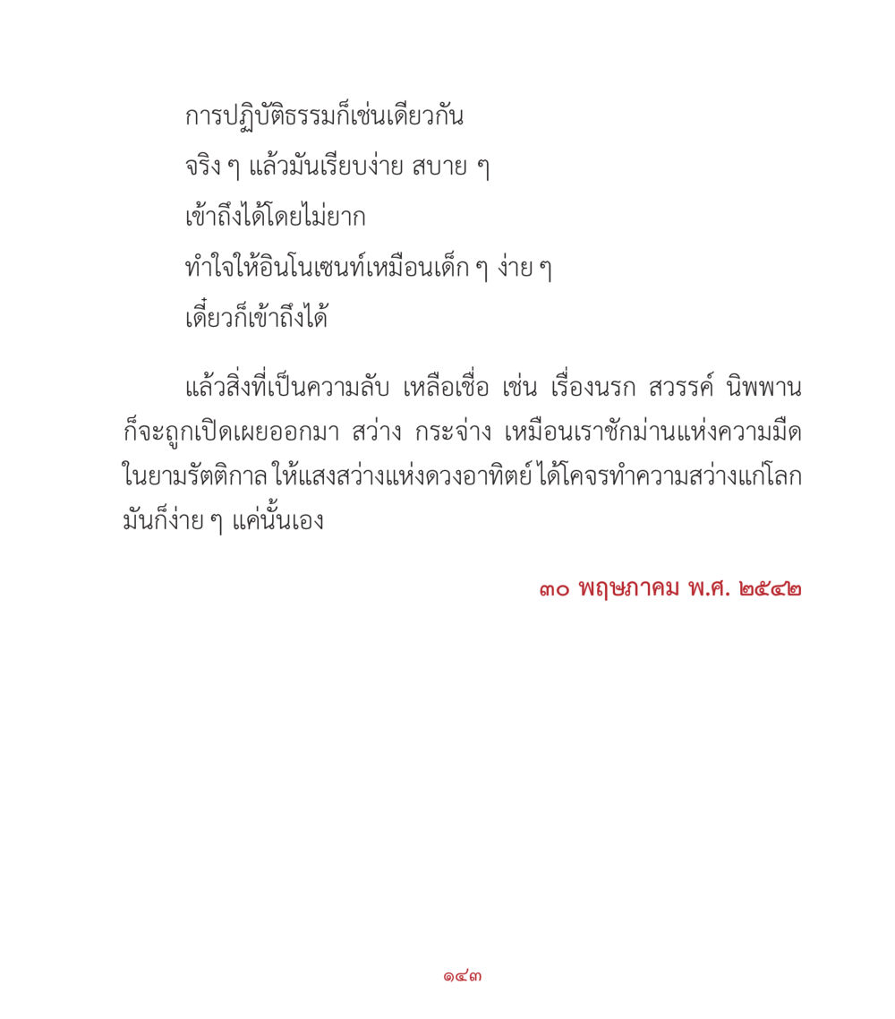 การปฏิบัติธรรมที่เข้าใจง่าย คำสอนคุณครูไม่ใหญ่ เล่ม 2 หน้า 143
