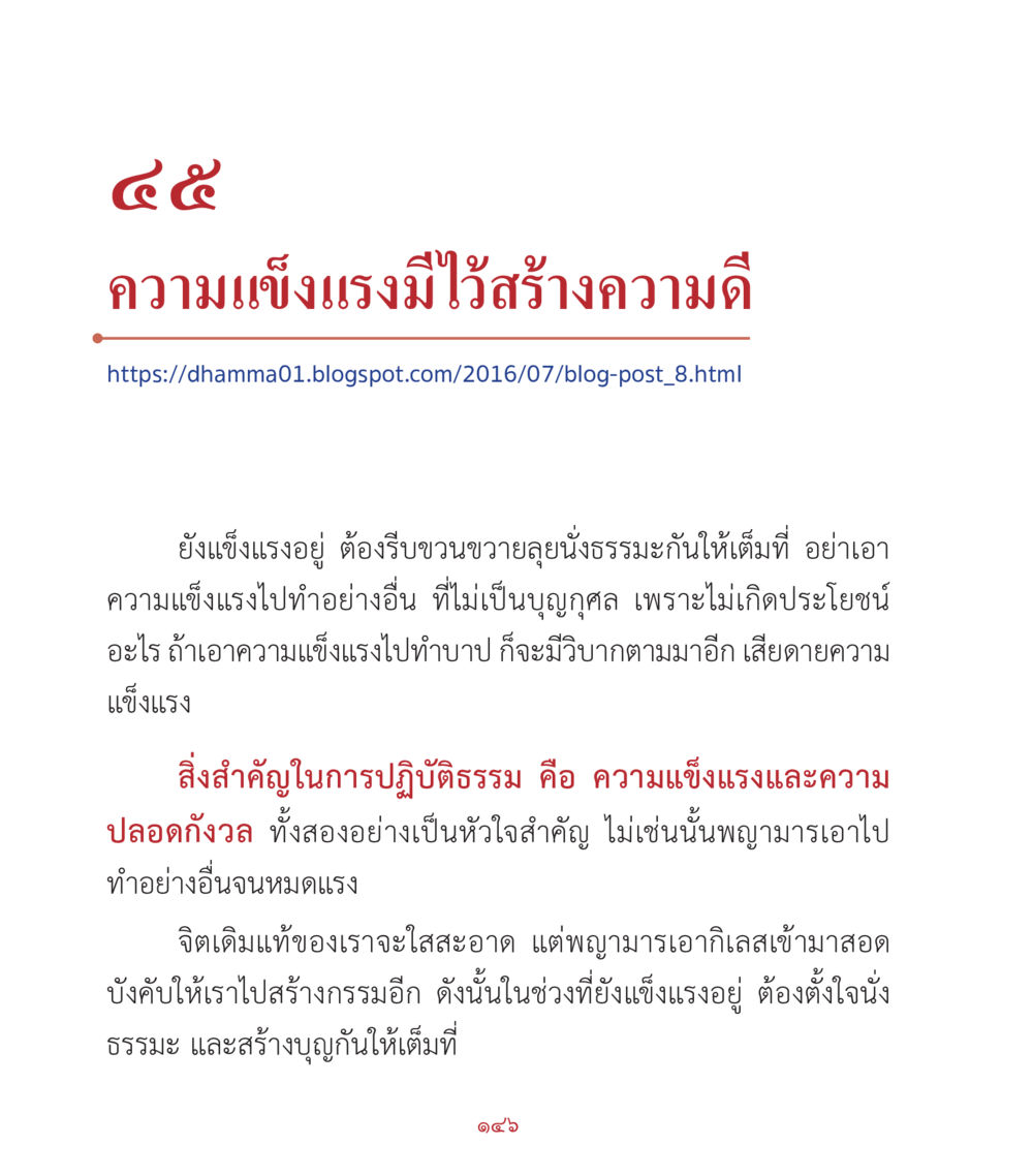 ความแข็งแรงมีไว้สร้างความดี คำสอนคุณครูไม่ใหญ่ เล่ม 2 หน้า 146