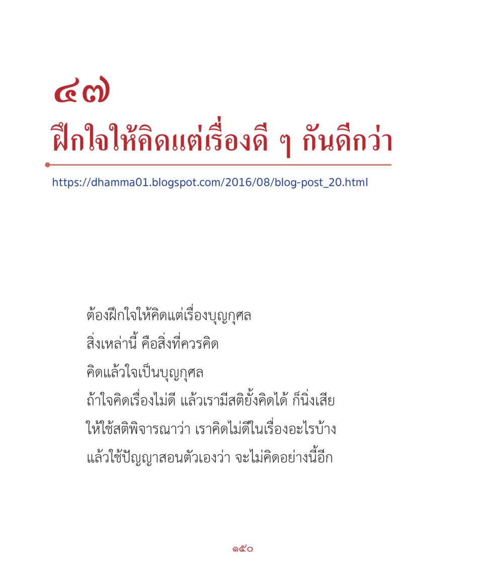 ฝึกใจให้คิดในทางบวก คำสอนคุณครูไม่ใหญ่ เล่ม 2 หน้า 150
