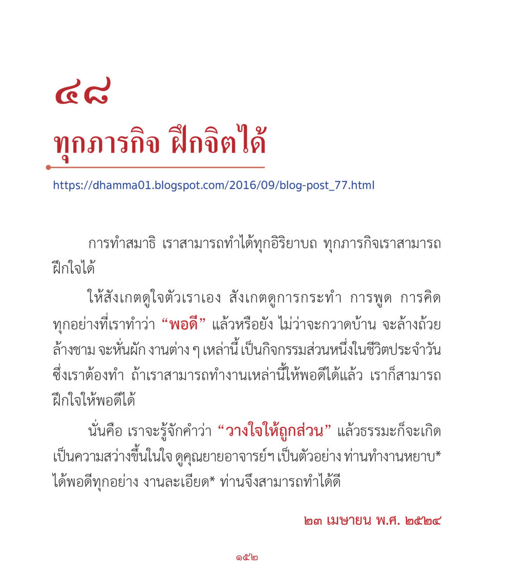 การทำสมาธิในชีวิตประจำวัน คำสอนคุณครูไม่ใหญ่ เล่ม 2 หน้า 152