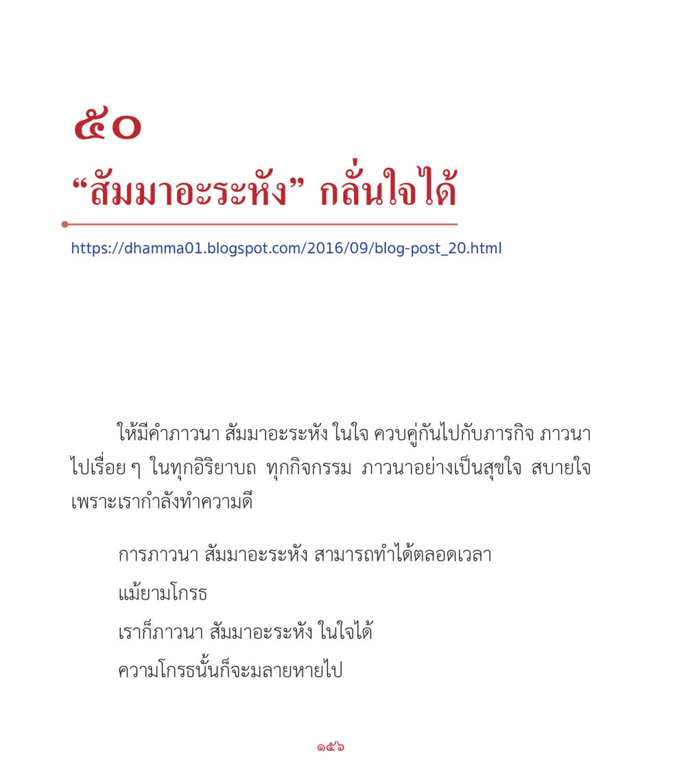 สัมมาอะระหัง: การภาวนาในทุกอิริยาบถ คำสอนคุณครูไม่ใหญ่ เล่ม 2 หน้า 156