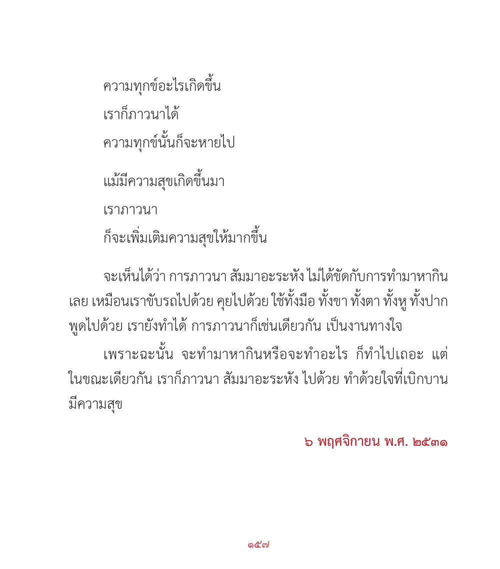 ความทุกข์และความสุขในชีวิต คำสอนคุณครูไม่ใหญ่ เล่ม 2 หน้า 157