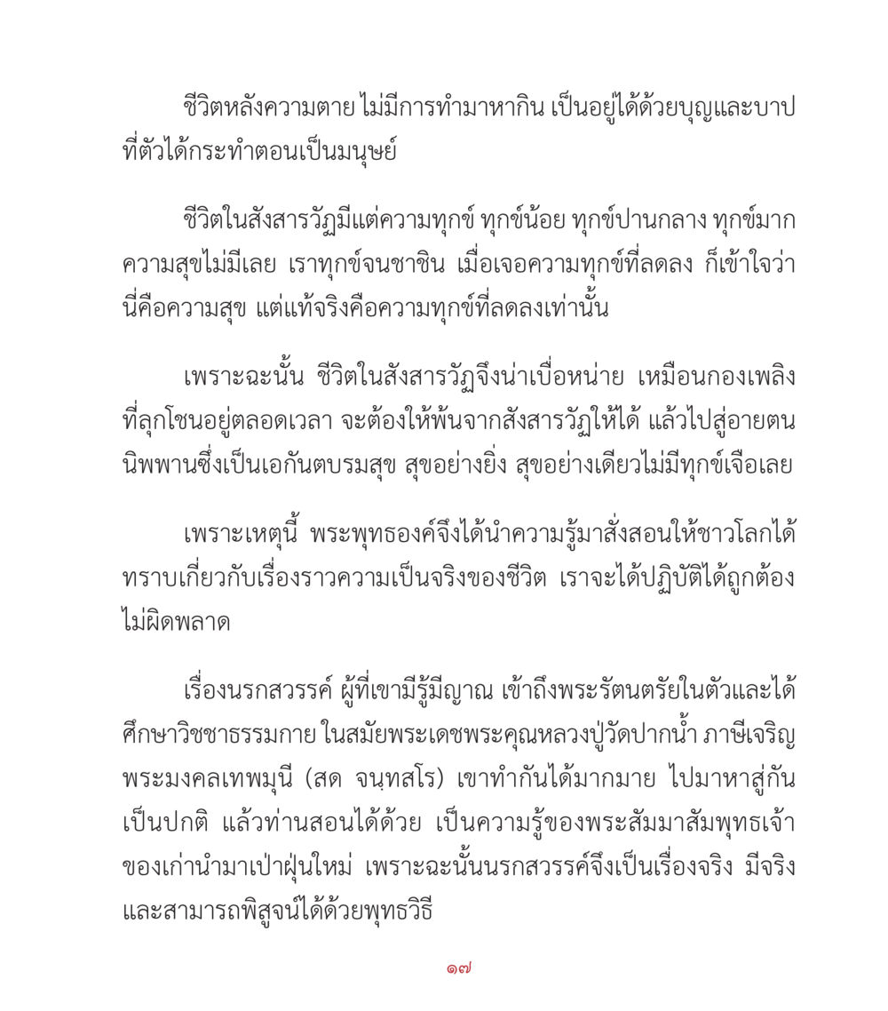 ชีวิตหลังความตายและการปลดทุกข์ คำสอนคุณครูไม่ใหญ่ เล่ม 2 หน้า 17
