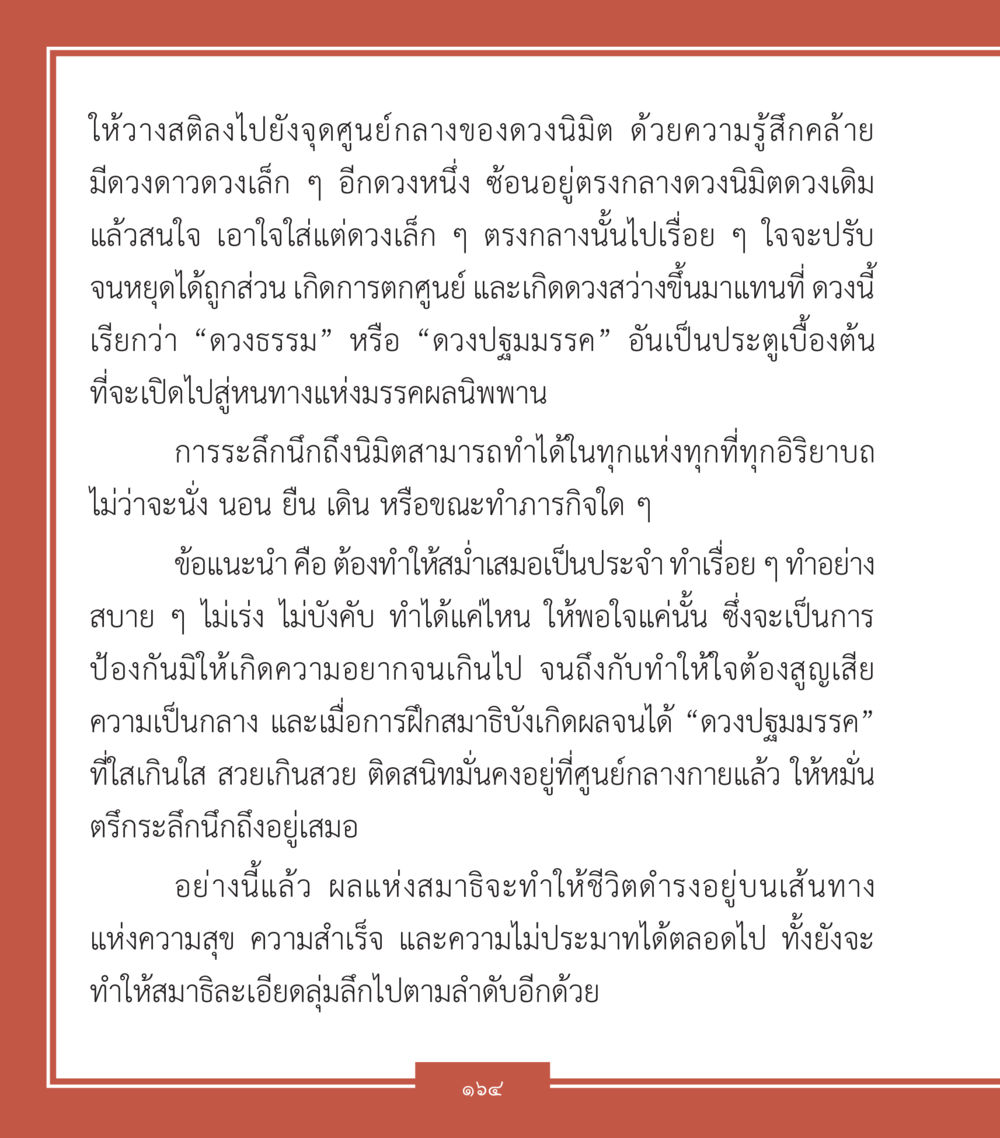 การทำสมาธิและการเข้าถึงดวงปฐมมรรคน คำสอนคุณครูไม่ใหญ่ เล่ม 2 หน้า 164