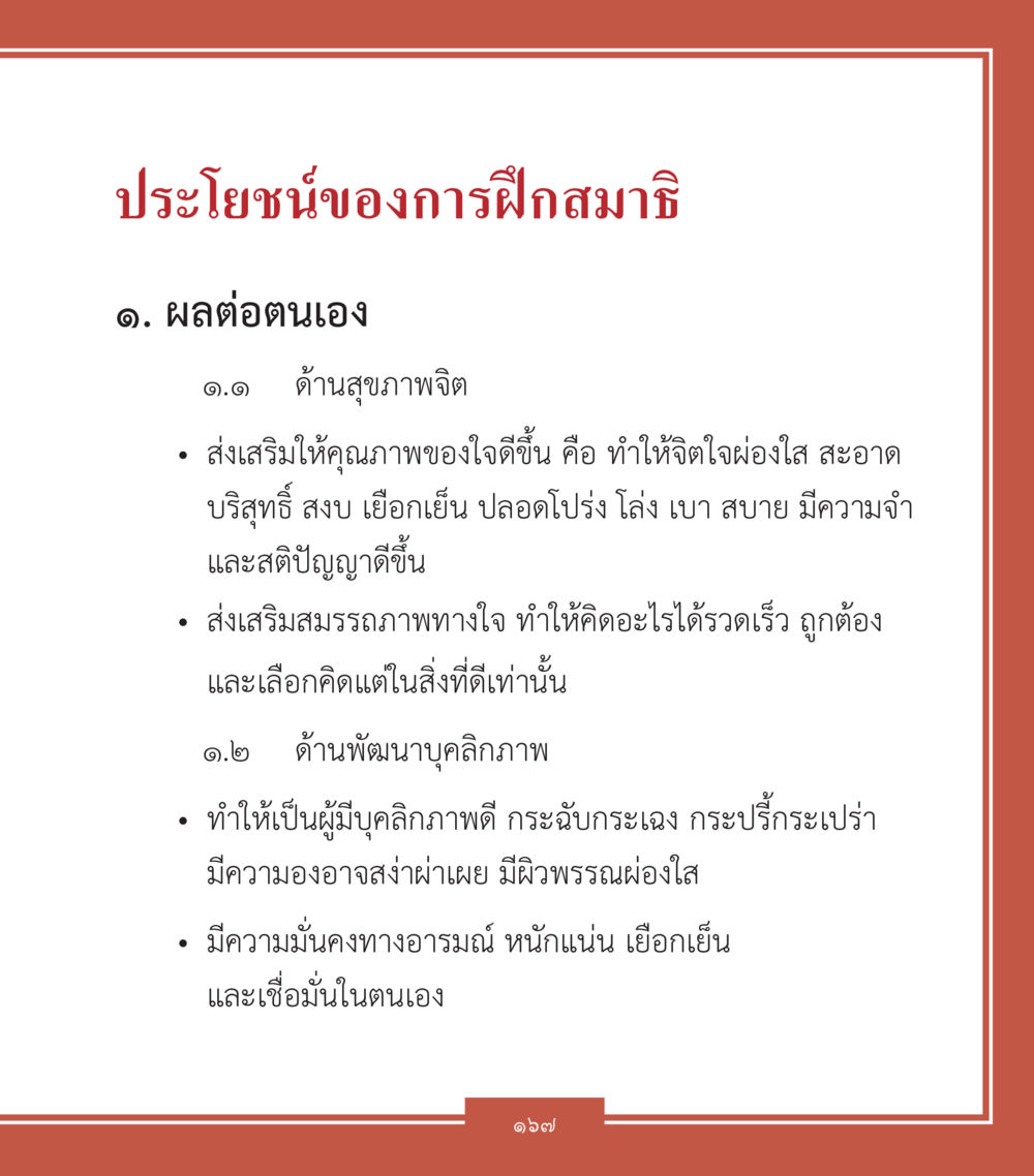 ประโยชน์ของการฝึกสมาธิ คำสอนคุณครูไม่ใหญ่ เล่ม 2 หน้า 167