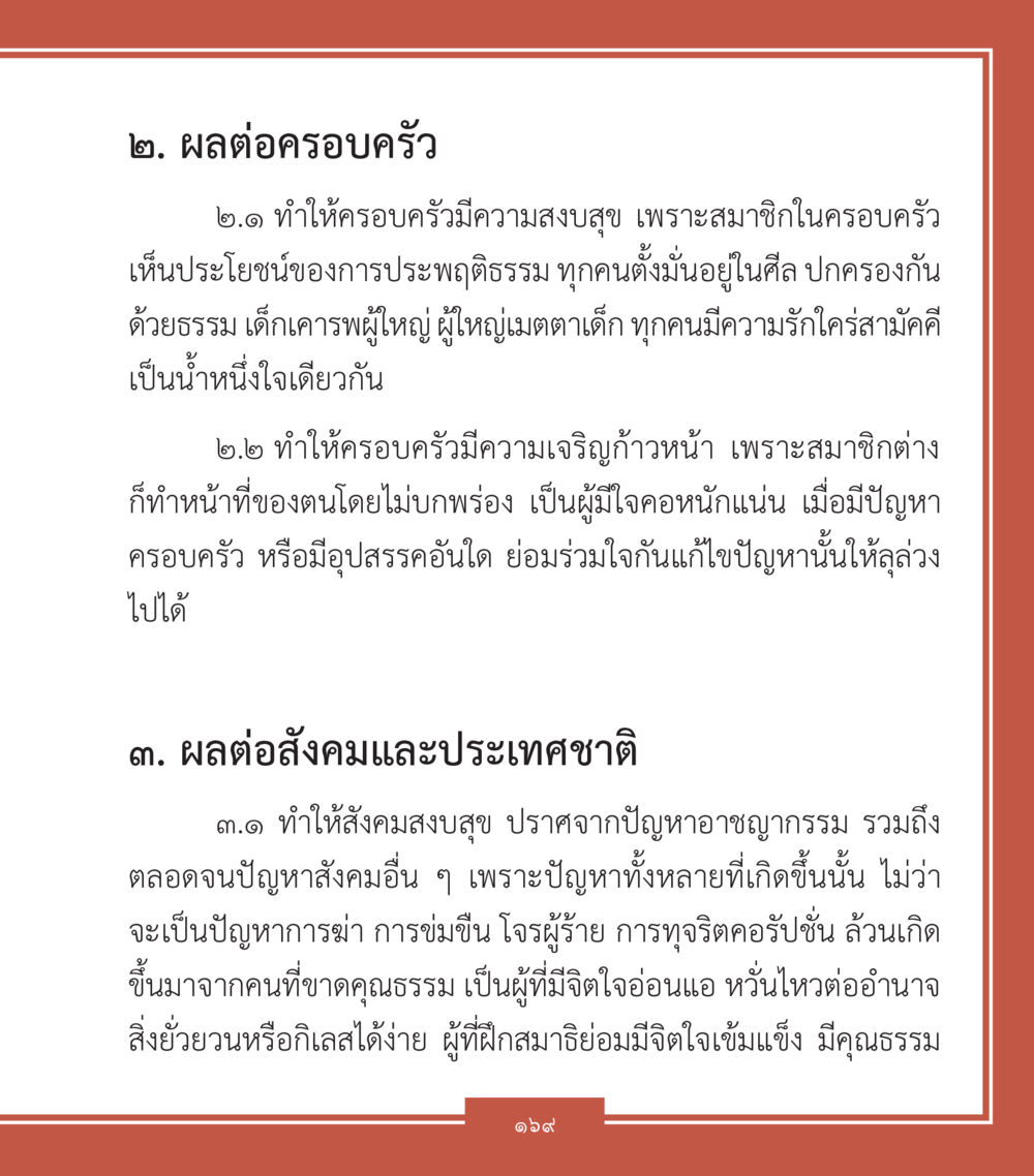 ผลต่อครอบครัวและสังคมจากการประพฤติดีธรรม คำสอนคุณครูไม่ใหญ่ เล่ม 2 หน้า 169