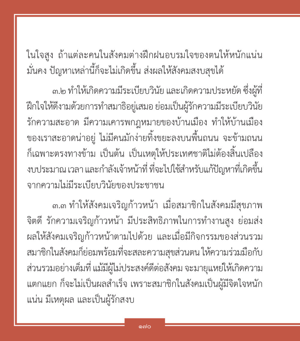 การฝึกใจเพื่อสังคมที่สงบสุข คำสอนคุณครูไม่ใหญ่ เล่ม 2 หน้า 170