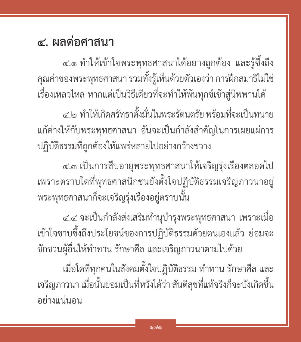 ผลต่อศาสนาในพระพุทธศาสนา คำสอนคุณครูไม่ใหญ่ เล่ม 2 หน้า 171