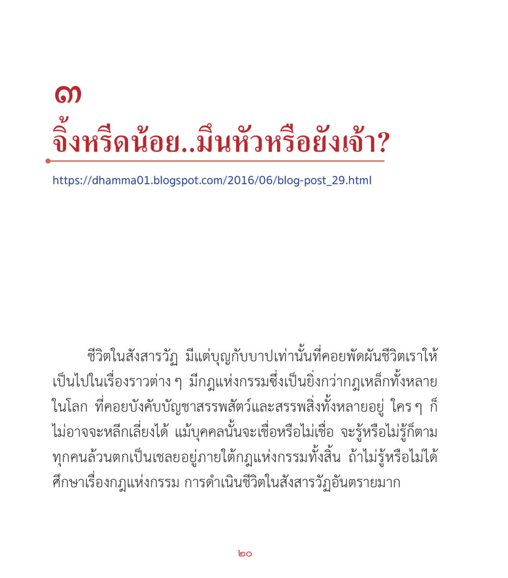 ชีวิตในสังสารวัฏ คำสอนคุณครูไม่ใหญ่ เล่ม 2 หน้า 20