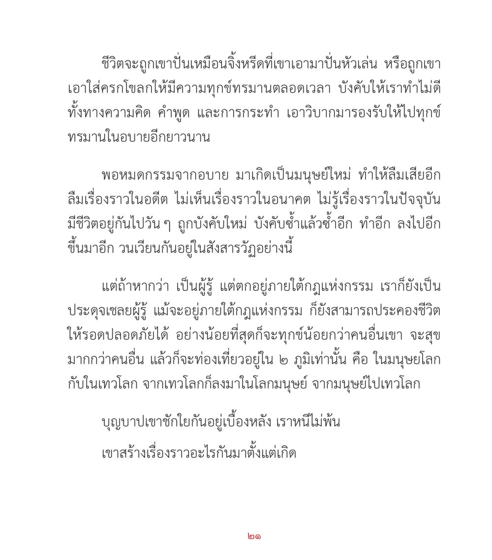 การเกิดใหม่และกฎแห่งกรรม คำสอนคุณครูไม่ใหญ่ เล่ม 2 หน้า 21