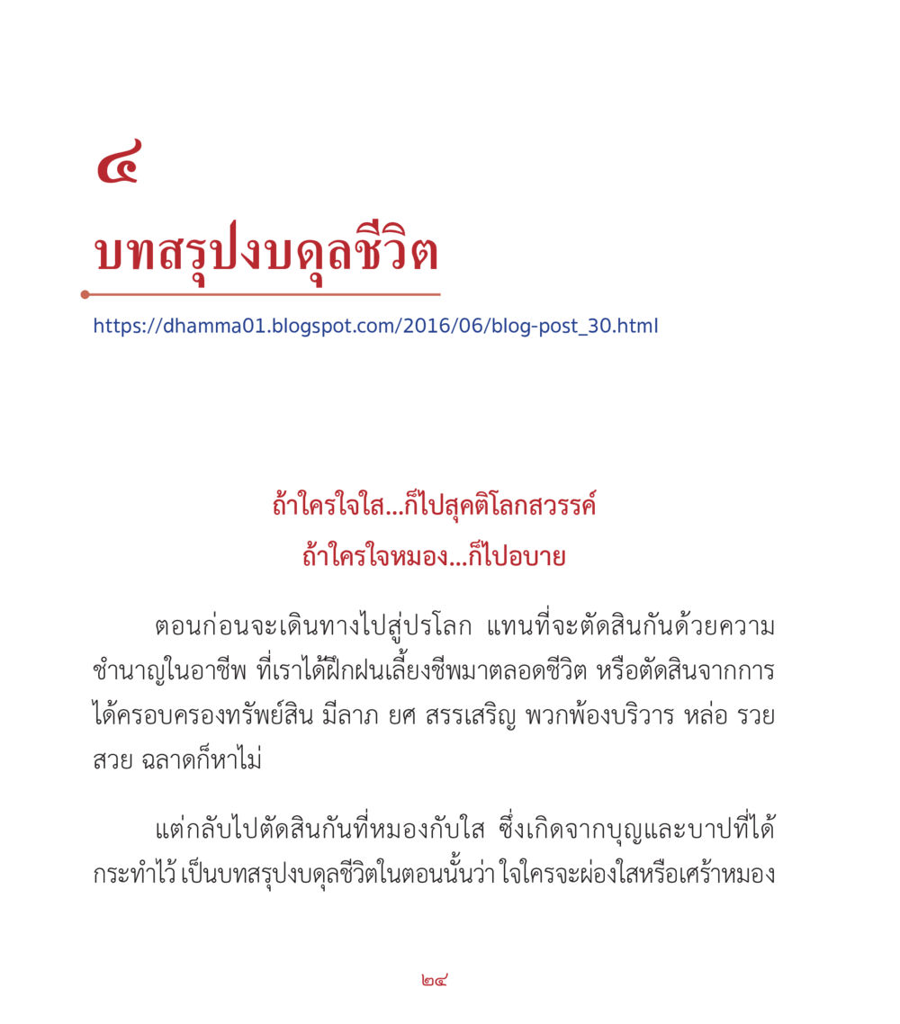 บทสรุปงบคุลชีวิต คำสอนคุณครูไม่ใหญ่ เล่ม 2 หน้า 24