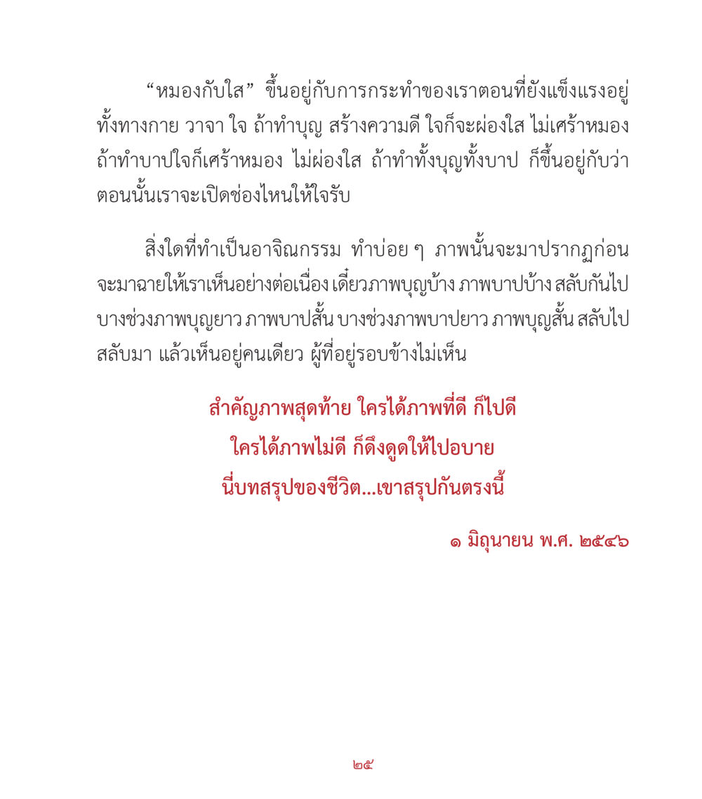 หมองกับใจ: การกระทำและผลกระทบ คำสอนคุณครูไม่ใหญ่ เล่ม 2 หน้า 25