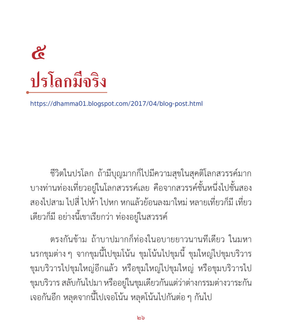 ปรโลกมีจริง คำสอนคุณครูไม่ใหญ่ เล่ม 2 หน้า 26