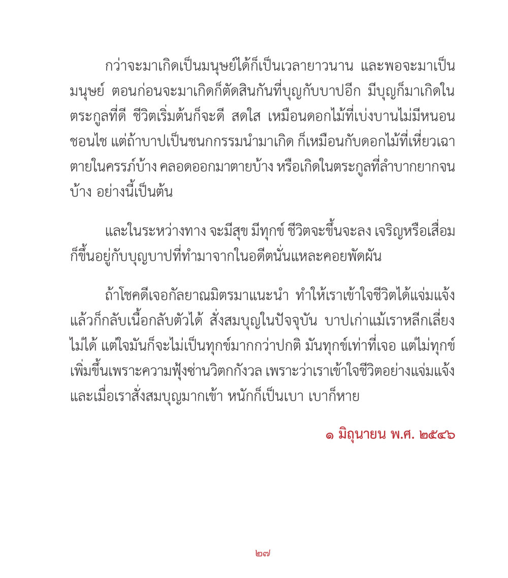 การเกิดเป็นมนุษย์และบาปบุญ คำสอนคุณครูไม่ใหญ่ เล่ม 2 หน้า 27