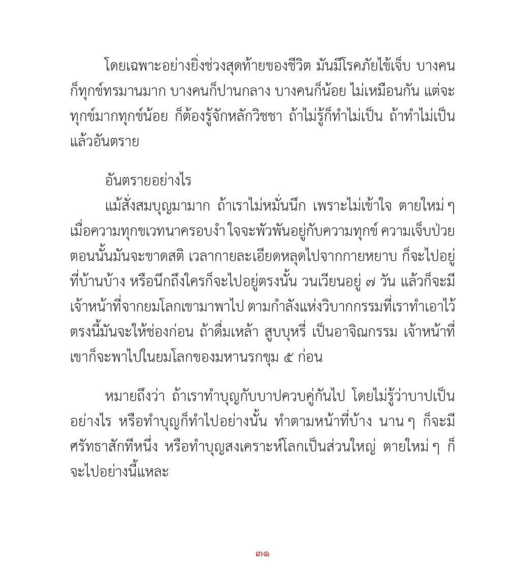 ความทุกข์และวิธีการจัดการในช่วงสุดท้ายของชีวิต คำสอนคุณครูไม่ใหญ่ เล่ม 2 หน้า 31