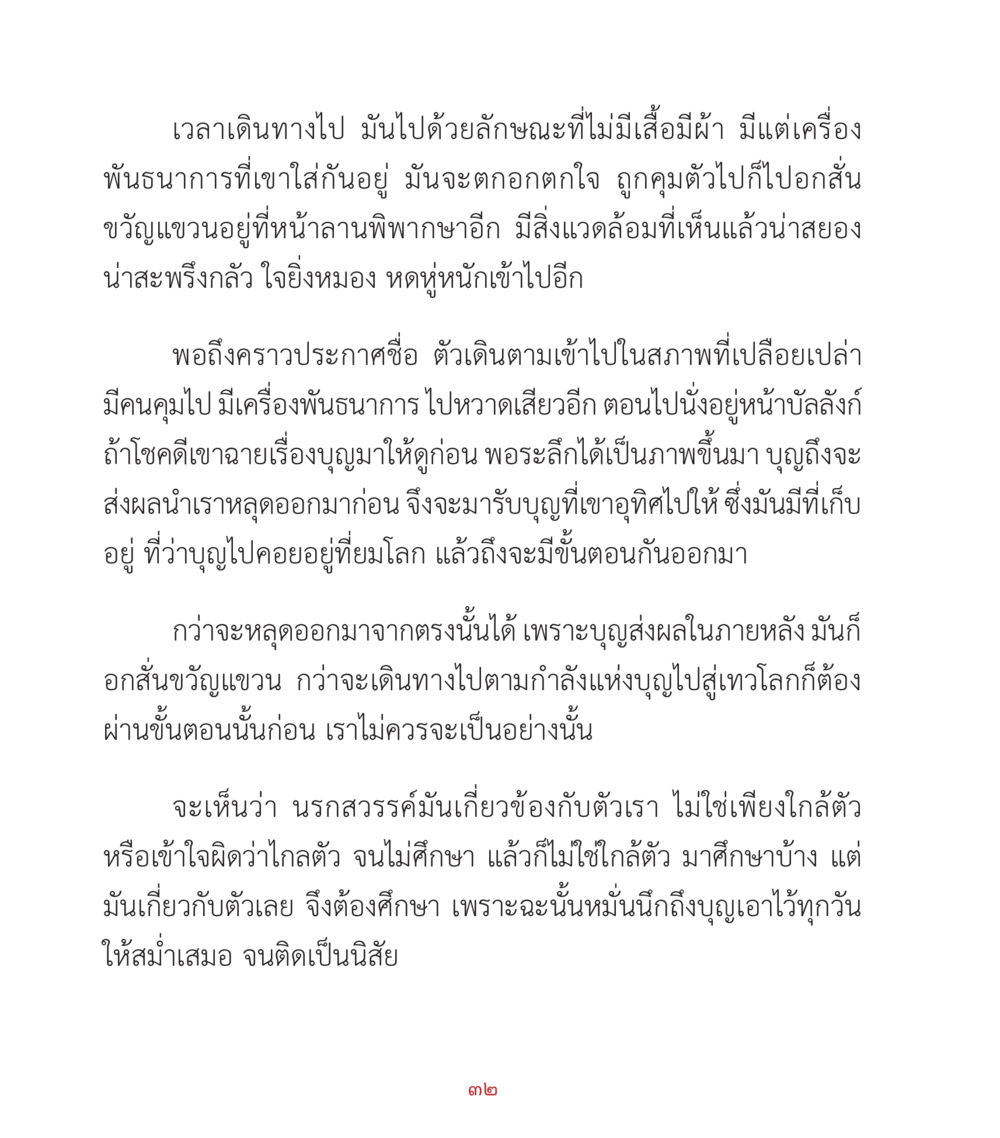 การเดินทางสู่สวรรค์และนรก คำสอนคุณครูไม่ใหญ่ เล่ม 2 หน้า 32