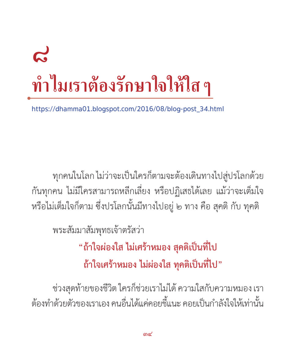 ทำไมเราต้องรักษาใจให้ใส่ คำสอนคุณครูไม่ใหญ่ เล่ม 2 หน้า 34