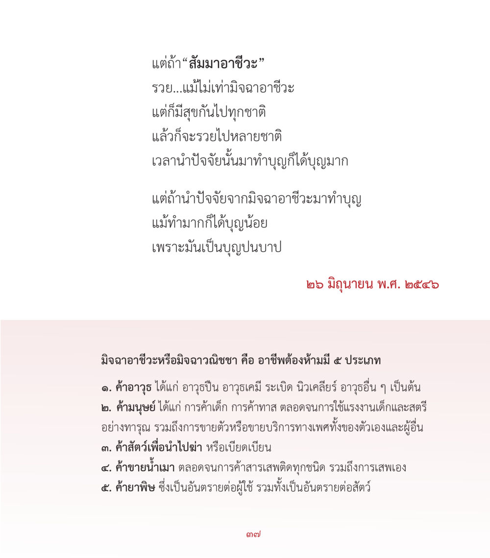 สัมมาอาชีวะและมิจฉาชีวะ คำสอนคุณครูไม่ใหญ่ เล่ม 2 หน้า 37