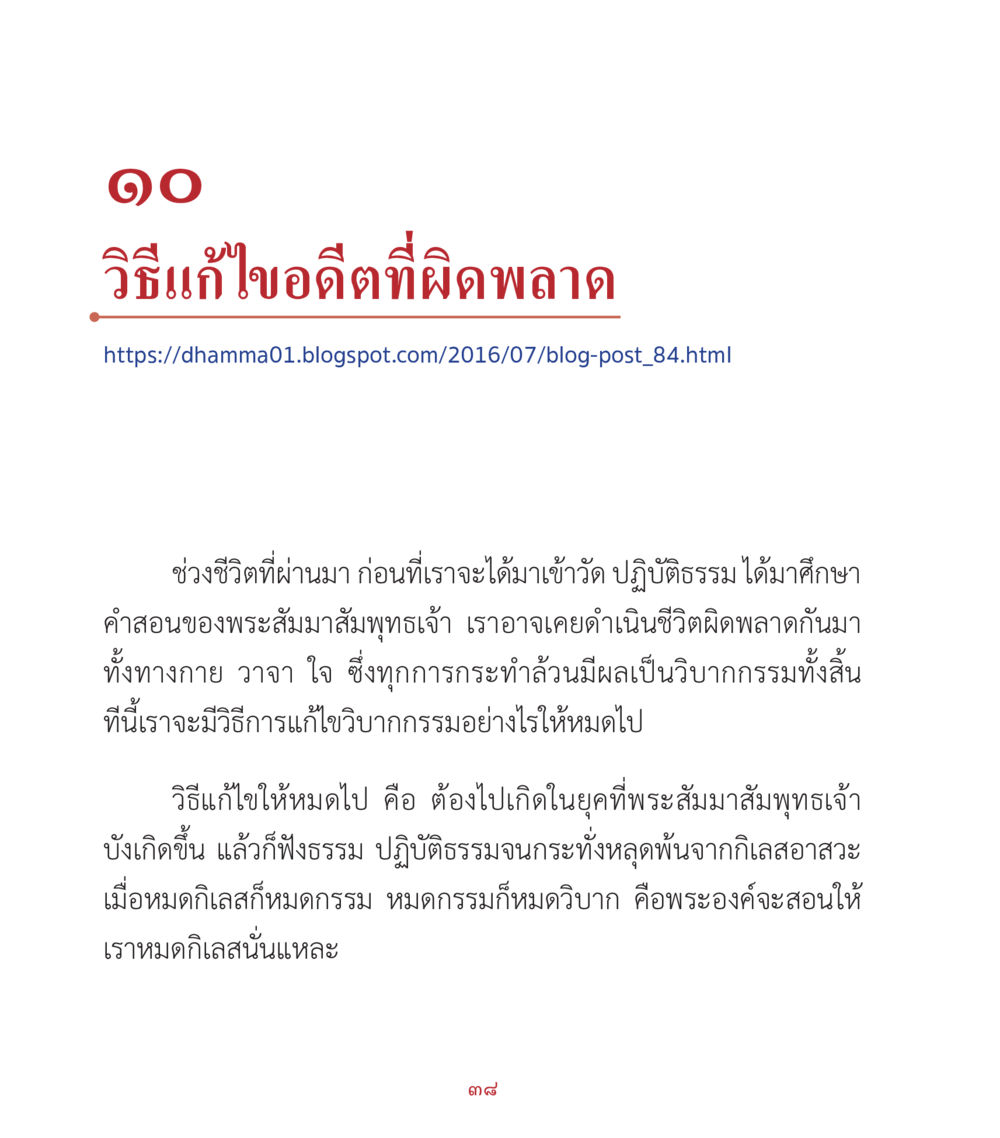 วิธีแก้ไขข้อผิดพลาดในชีวิตตามคำสอนของพระสัมมาสัมพุทธเจ้า คำสอนคุณครูไม่ใหญ่ เล่ม 2 หน้า 38