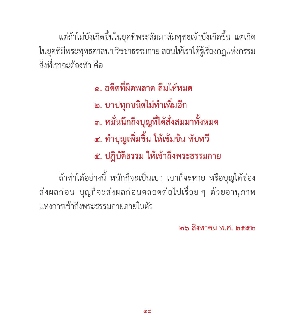 การปฏิบัติธรรมเพื่อการเข้าสู่พระธรรมกาย คำสอนคุณครูไม่ใหญ่ เล่ม 2 หน้า 39