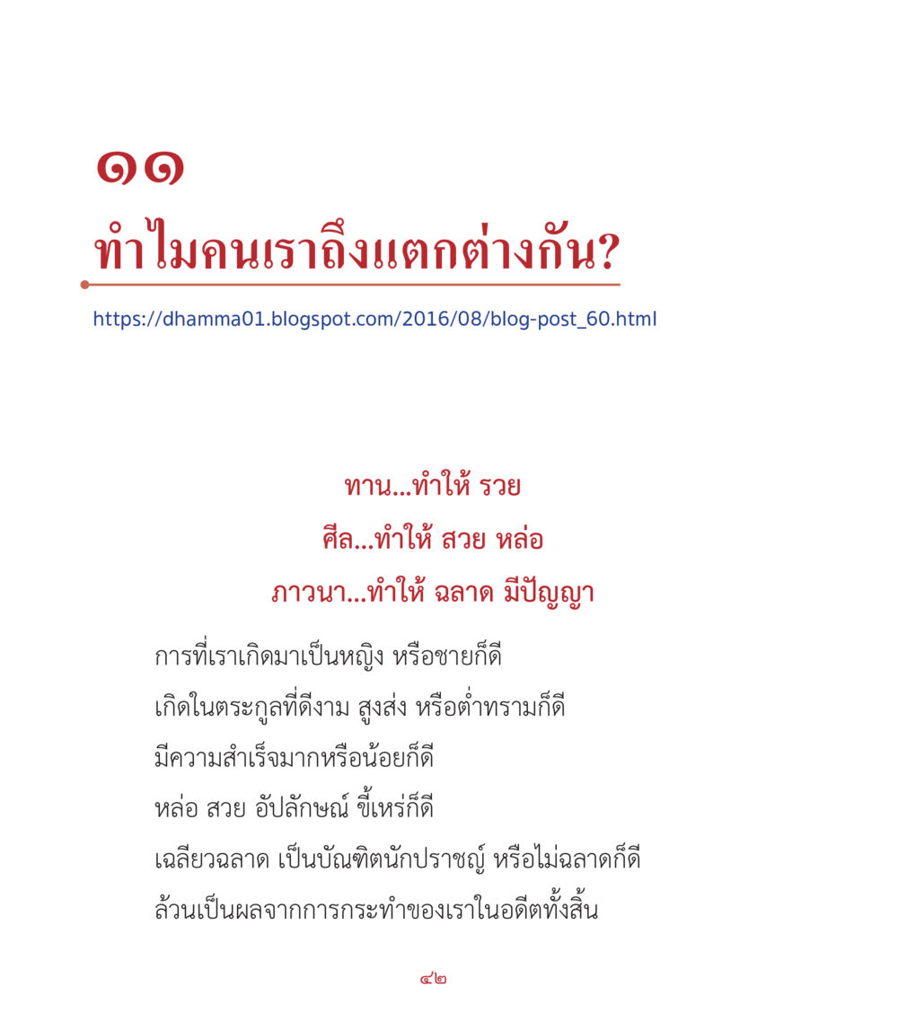 ทำไมคนเราถึงแตกต่างกัน? คำสอนคุณครูไม่ใหญ่ เล่ม 2 หน้า 42