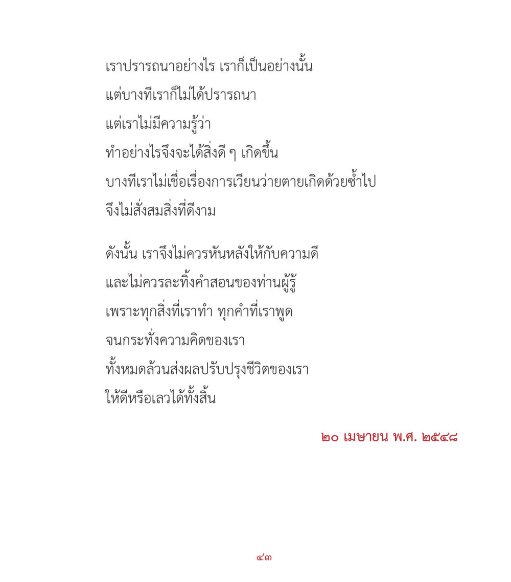การกระทำและผลกระทบในชีวิต คำสอนคุณครูไม่ใหญ่ เล่ม 2 หน้า 43