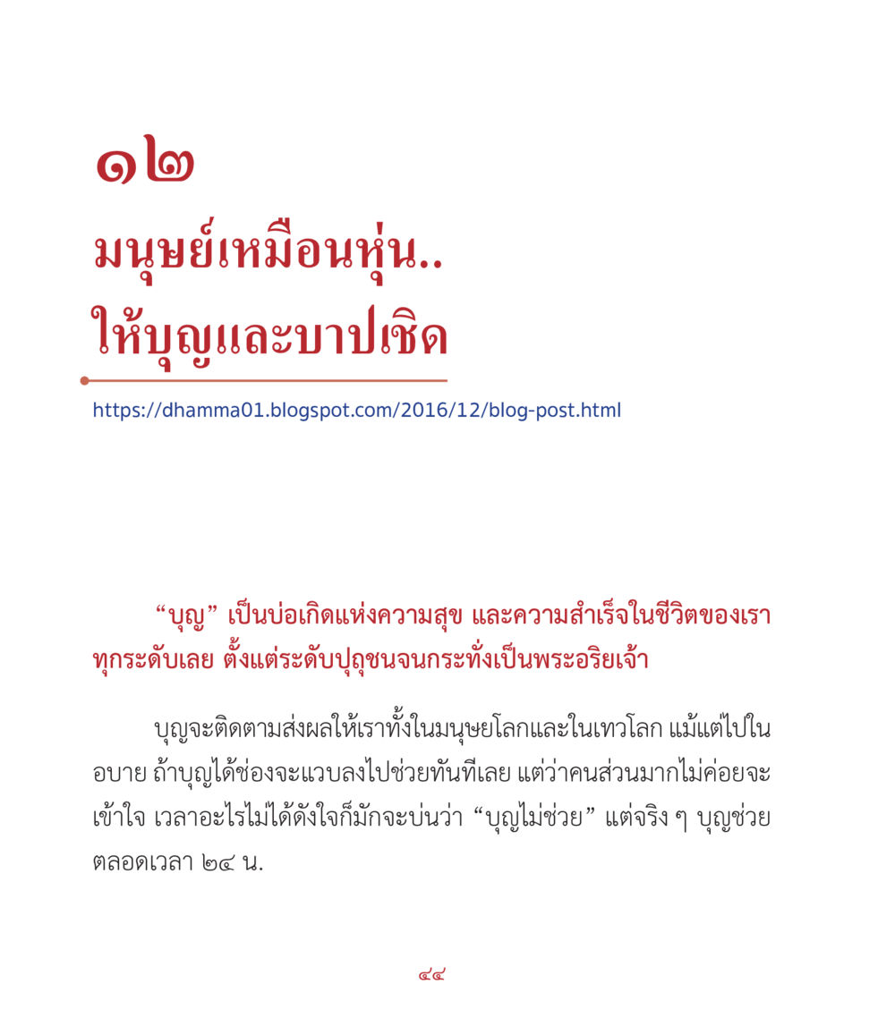 บุญและบาป: มนุษย์เหมือนหุ้น คำสอนคุณครูไม่ใหญ่ เล่ม 2 หน้า 44