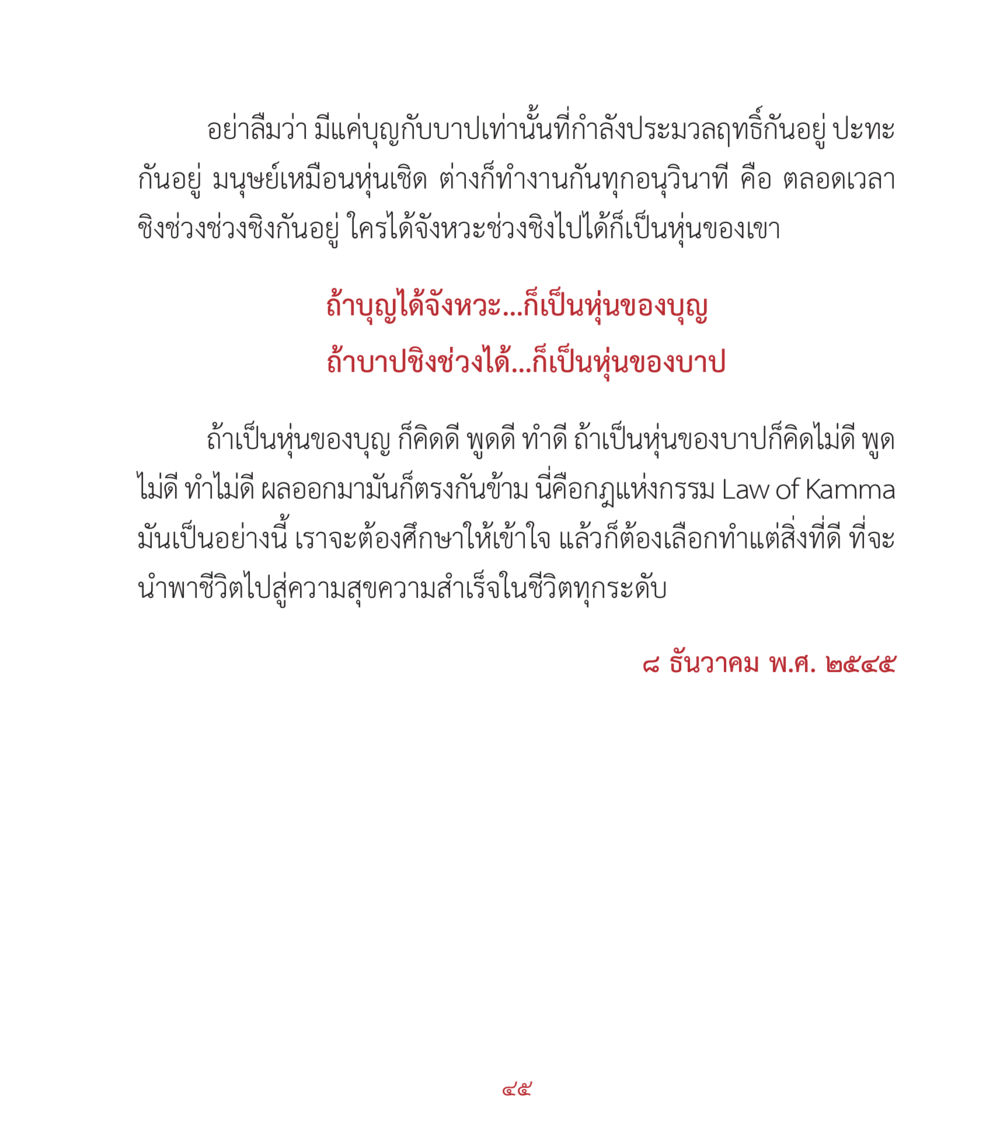กฎแห่งกรรมและการเลือกทำความดี คำสอนคุณครูไม่ใหญ่ เล่ม 2 หน้า 45