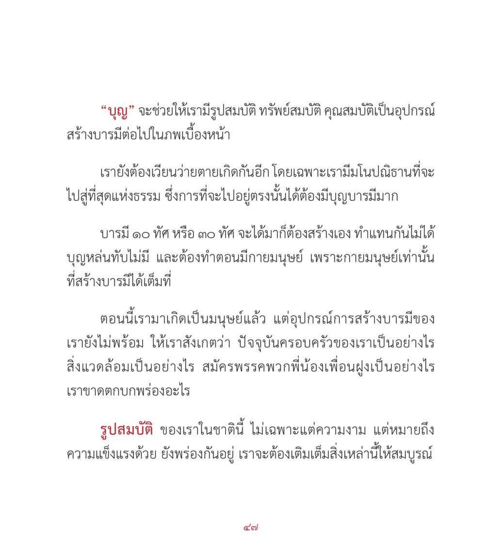 บุญและการสร้างบารมี คำสอนคุณครูไม่ใหญ่ เล่ม 2 หน้า 47