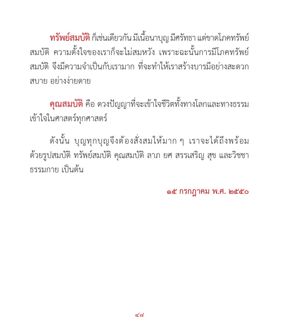 ทรัพย์สมบัติและการสร้างบารมี คำสอนคุณครูไม่ใหญ่ เล่ม 2 หน้า 48
