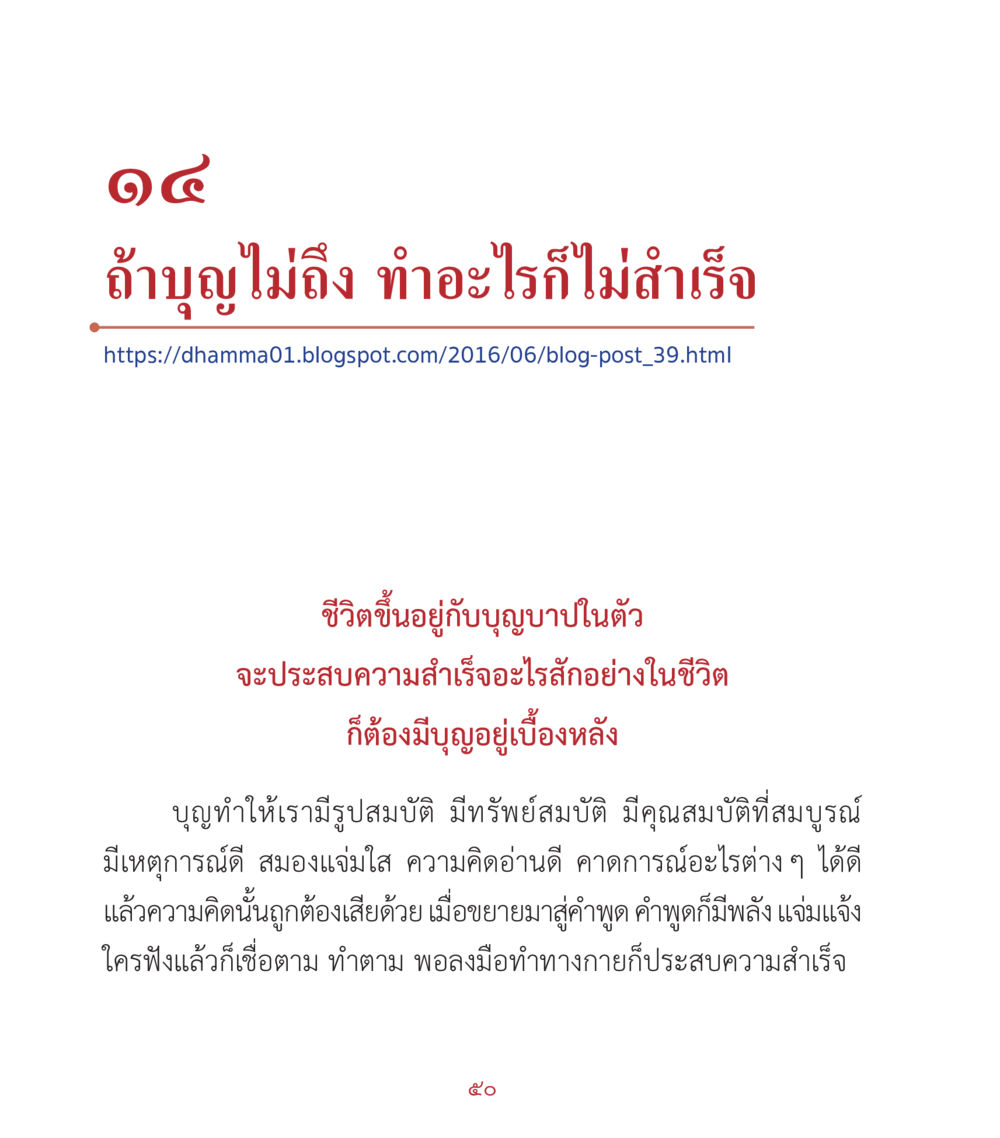 ความสำคัญของบุญในชีวิต คำสอนคุณครูไม่ใหญ่ เล่ม 2 หน้า 50
