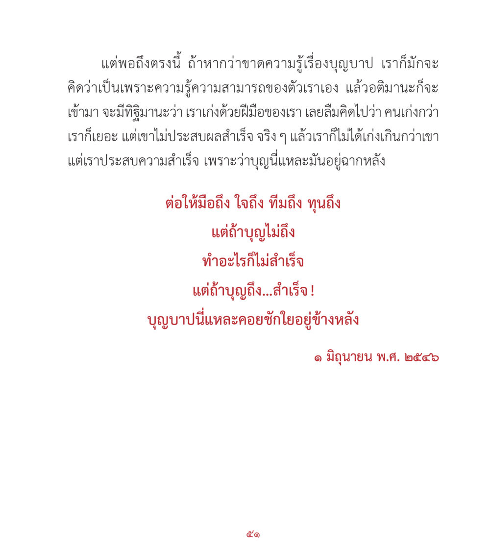 ความสำคัญของบุญบาปในการประสบความสำเร็จ คำสอนคุณครูไม่ใหญ่ เล่ม 2 หน้า 51