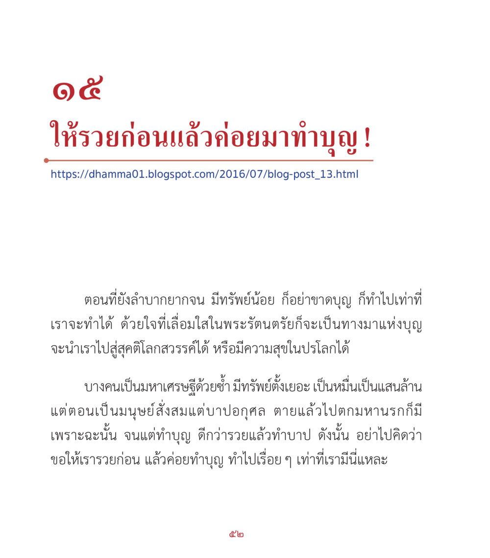 การทำบุญในช่วงขาดแคลน คำสอนคุณครูไม่ใหญ่ เล่ม 2 หน้า 52
