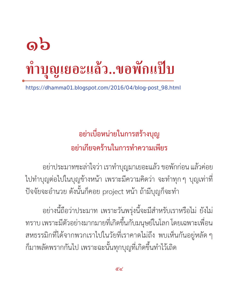 ทำบุญและความสำคัญของการเพียร คำสอนคุณครูไม่ใหญ่ เล่ม 2 หน้า 54
