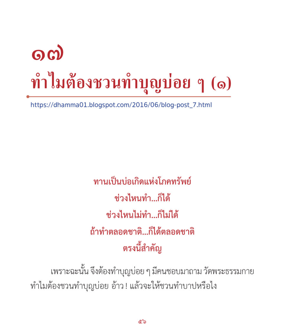 ทำไมต้องชวนทำบุญบ่อย ๆ คำสอนคุณครูไม่ใหญ่ เล่ม 2 หน้า 56