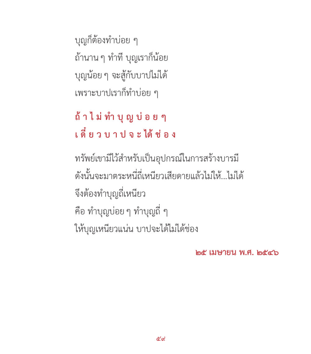 การทำบุญและการสร้างบารมี คำสอนคุณครูไม่ใหญ่ เล่ม 2 หน้า 59
