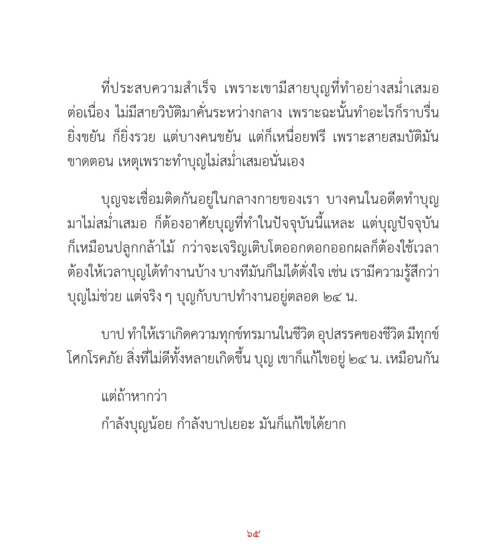 การทำบุญและผลของมันในชีวิต คำสอนคุณครูไม่ใหญ่ เล่ม 2 หน้า 65